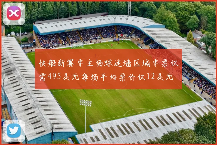 快船新赛季主场球迷墙区域季票仅需495美元每场平均票价仅12美元