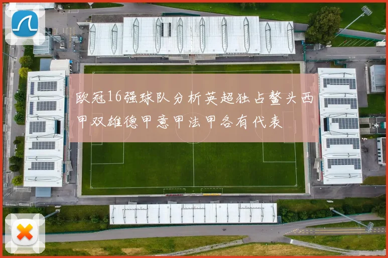 欧冠16强球队分析英超独占鳌头西甲双雄德甲意甲法甲各有代表
