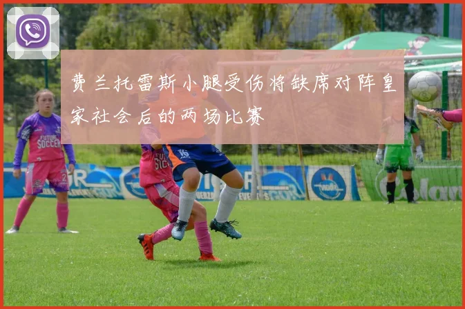 费兰托雷斯小腿受伤将缺席对阵皇家社会后的两场比赛
