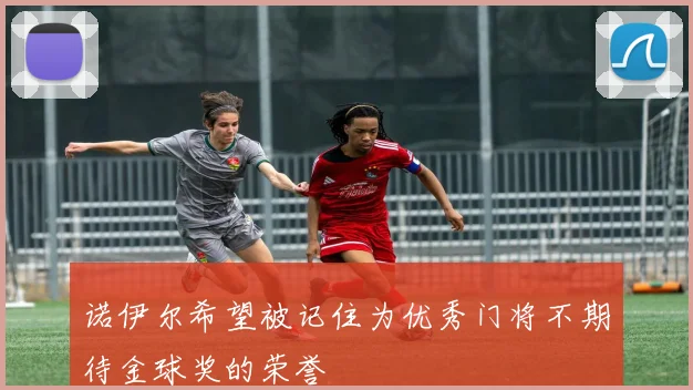 诺伊尔希望被记住为优秀门将不期待金球奖的荣誉