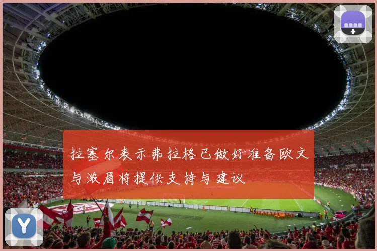 拉塞尔表示弗拉格已做好准备欧文与浓眉将提供支持与建议