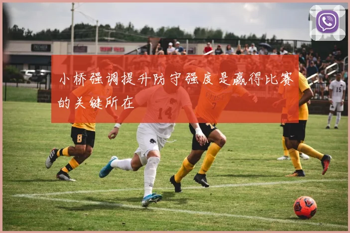 小桥强调提升防守强度是赢得比赛的关键所在