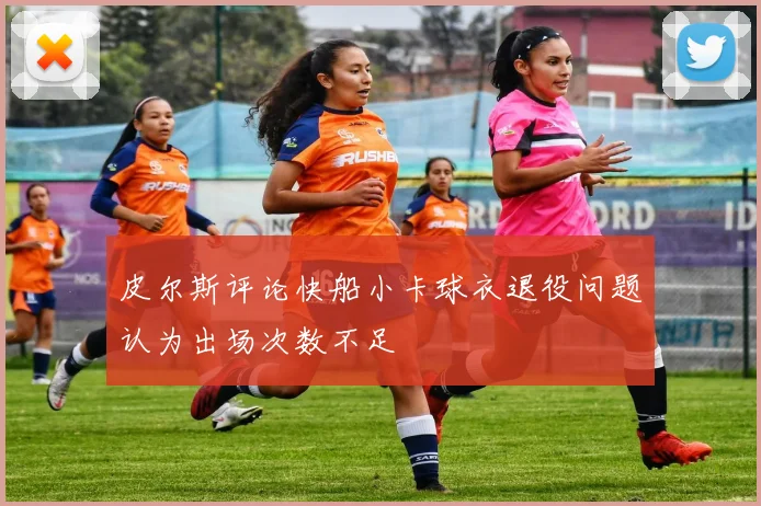 皮尔斯评论快船小卡球衣退役问题认为出场次数不足
