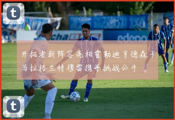开拓者新阵容亮相霍勒迪亨德森卡马拉格兰特穆雷携手挑战公牛