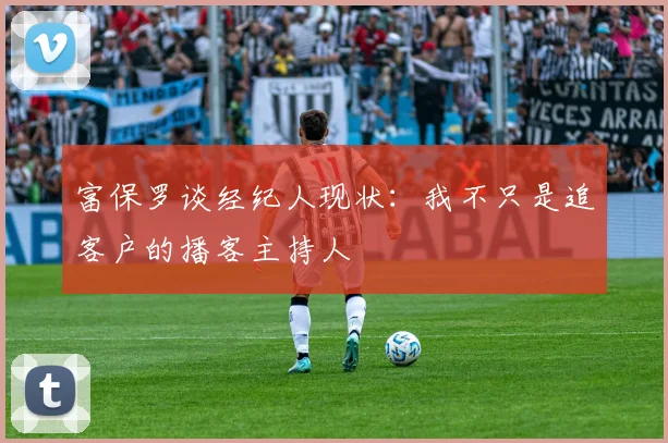 富保罗谈经纪人现状：我不只是追客户的播客主持人