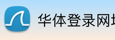华体登录网址 Logo